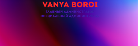 Vanya Boroi Главный Администратор. (1).png